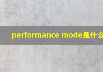 performance mode是什么意思